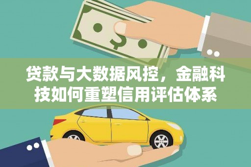 嘉禾贷款与大数据风控，金融科技如何重塑信用评估体系