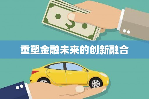 杭锦旗重塑金融未来的创新融合