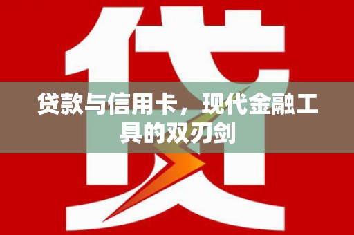 白山贷款与信用卡，现代金融工具的双刃剑