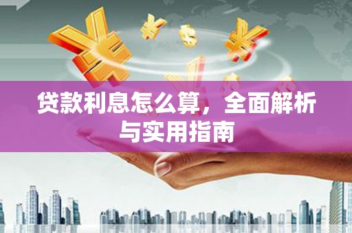 大社贷款利息怎么算，全面解析与实用指南