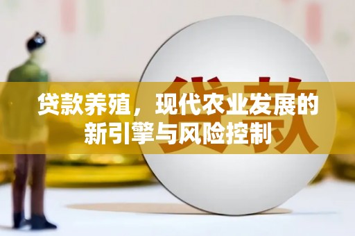 巍山贷款养殖，现代农业发展的新引擎与风险控制