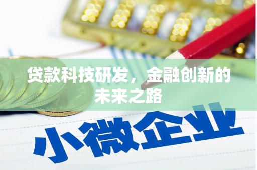 天河贷款科技研发，金融创新的未来之路