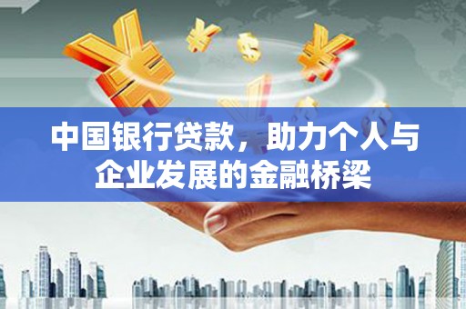 木垒中国银行贷款，助力个人与企业发展的金融桥梁