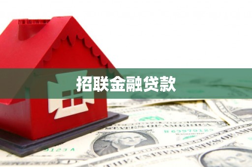 依兰招联金融贷款