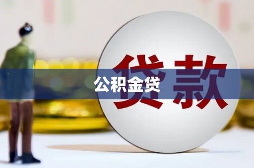 合山公积金贷