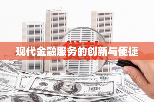 花地玛堂区现代金融服务的创新与便捷