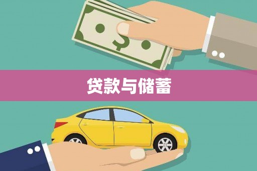 恒山贷款与储蓄