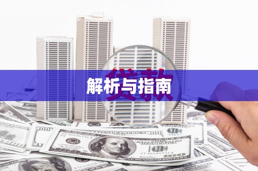 化德解析与指南