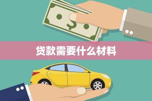 贵定贷款需要什么材料