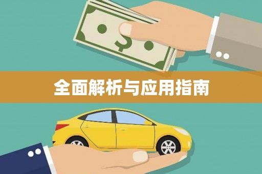 茂县全面解析与应用指南