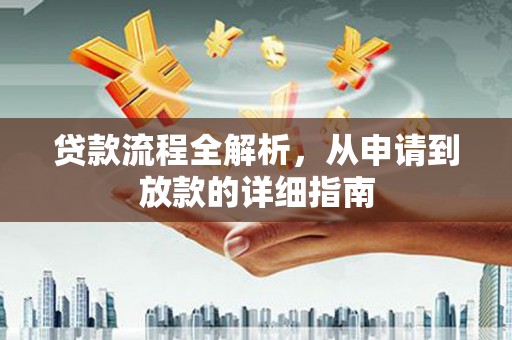 鹿野贷款流程全解析，从申请到放款的详细指南