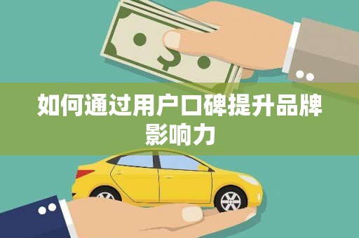 虎林如何通过用户口碑提升品牌影响力