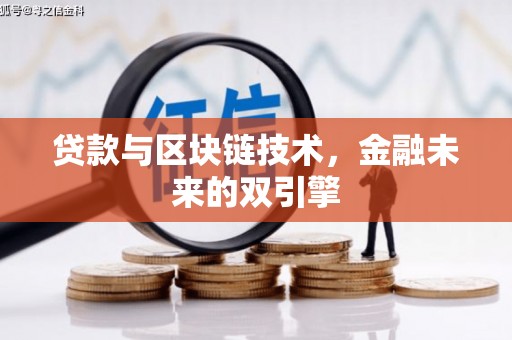 巴音郭楞蒙古贷款与区块链技术，金融未来的双引擎