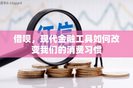 平安借呗，现代金融工具如何改变我们的消费习惯