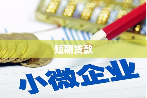 尖石短期贷款
