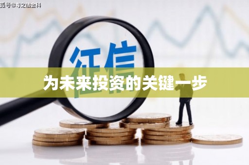 固阳为未来投资的关键一步