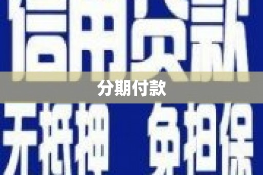 林甸分期付款