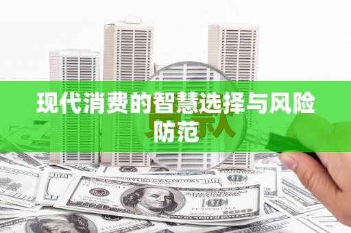 西平现代消费的智慧选择与风险防范