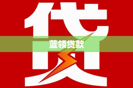 镇雄蓝领贷款