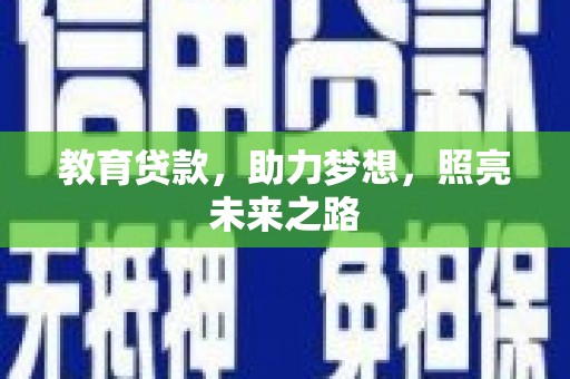 丹徒教育贷款，助力梦想，照亮未来之路