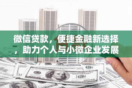 乐东微信贷款，便捷金融新选择，助力个人与小微企业发展