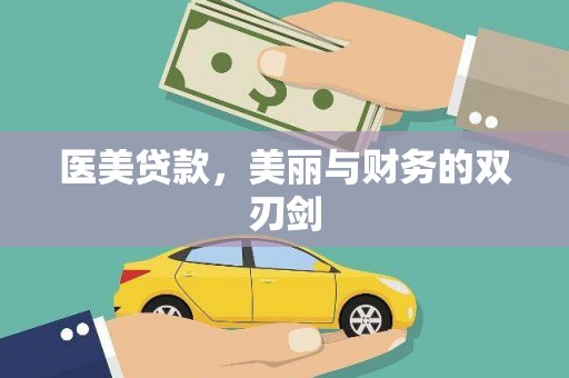埔心医美贷款，美丽与财务的双刃剑
