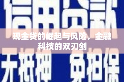 温州现金贷的崛起与风险，金融科技的双刃剑