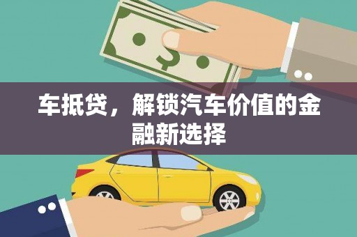 柳州车抵贷，解锁汽车价值的金融新选择