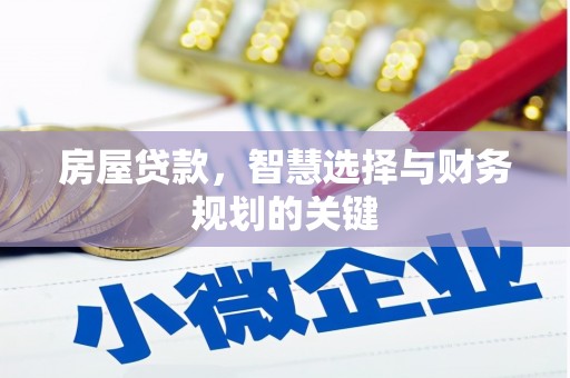 喜德房屋贷款，智慧选择与财务规划的关键