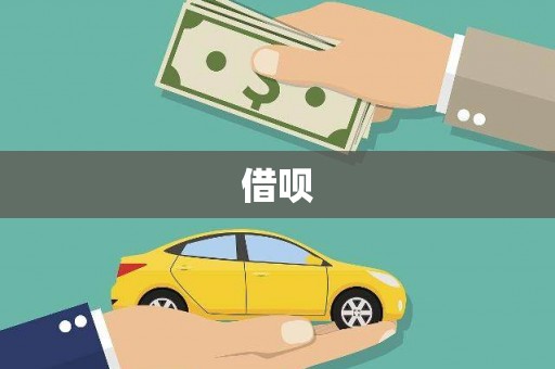 江永借呗