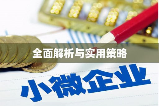 通渭全面解析与实用策略
