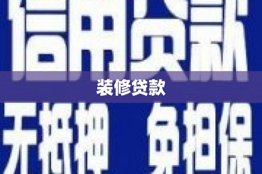 龙江装修贷款