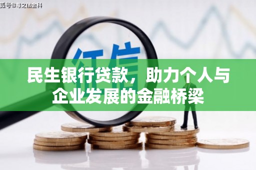 靖西民生银行贷款，助力个人与企业发展的金融桥梁
