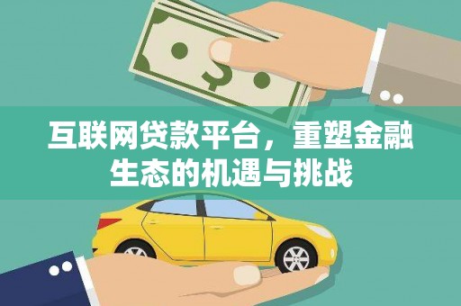 葵青互联网贷款平台，重塑金融生态的机遇与挑战