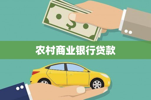 巴青农村商业银行贷款