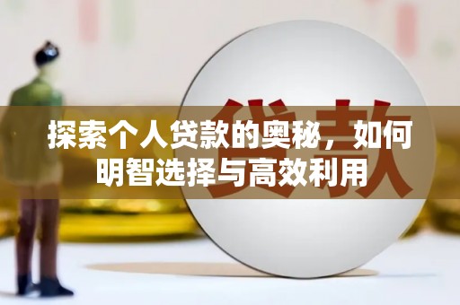 民雄探索个人贷款的奥秘，如何明智选择与高效利用