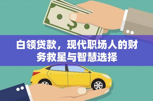 新蔡白领贷款，现代职场人的财务救星与智慧选择