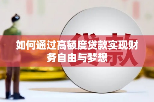 友谊如何通过高额度贷款实现财务自由与梦想