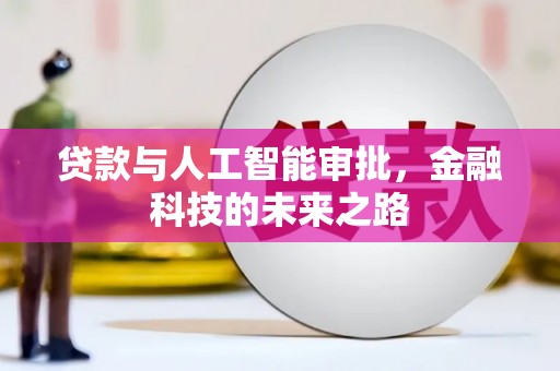 风顺堂区贷款与人工智能审批，金融科技的未来之路