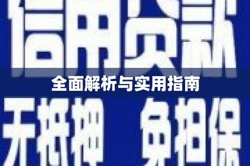 北关全面解析与实用指南