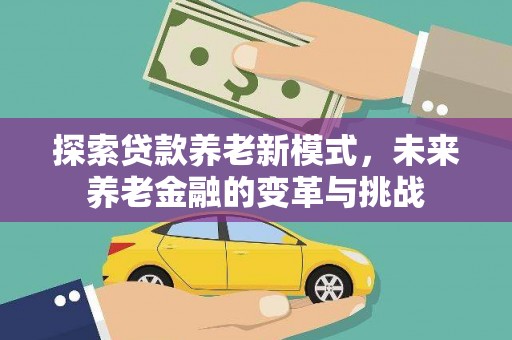 金秀探索贷款养老新模式，未来养老金融的变革与挑战