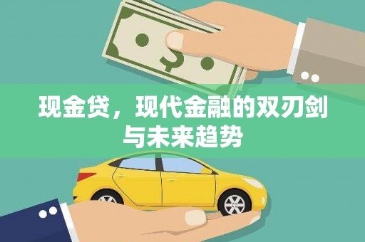 潍城现金贷，现代金融的双刃剑与未来趋势