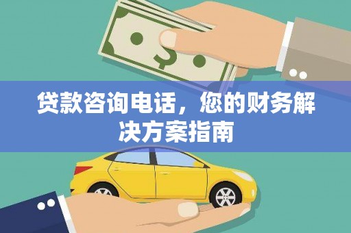 项城贷款咨询电话，您的财务解决方案指南