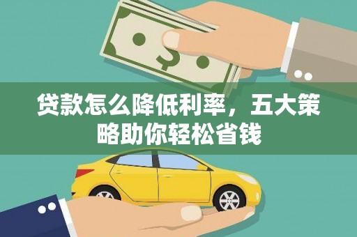 梅河口贷款怎么降低利率，五大策略助你轻松省钱