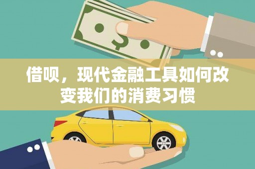 四会借呗，现代金融工具如何改变我们的消费习惯
