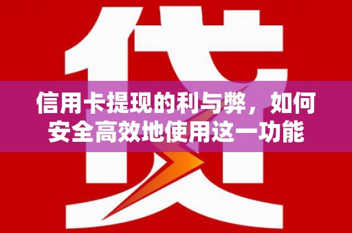 城厢信用卡提现的利与弊，如何安全高效地使用这一功能