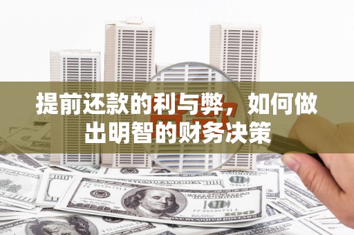 美兰提前还款的利与弊，如何做出明智的财务决策