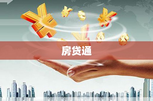 盐山房贷通