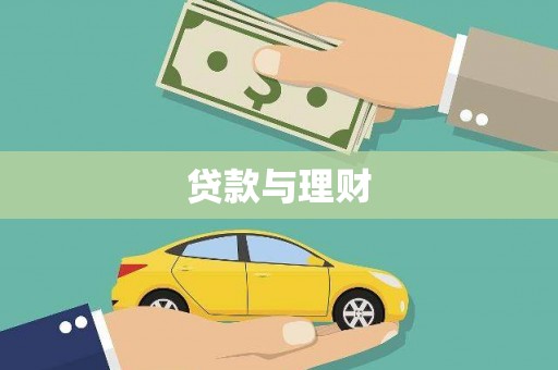 凯里贷款与理财