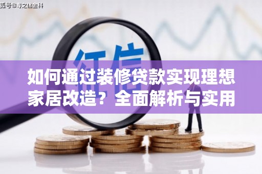 台州如何通过装修贷款实现理想家居改造？全面解析与实用指南